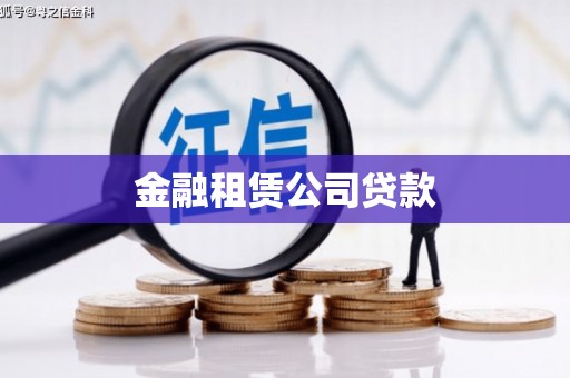 洪梅金融租赁公司贷款