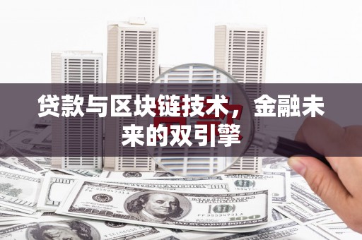 洪梅贷款与区块链技术，金融未来的双引擎