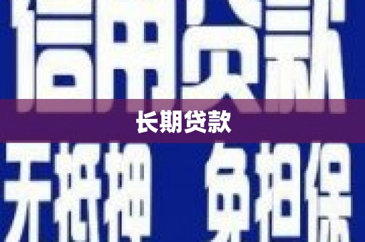 洪梅长期贷款