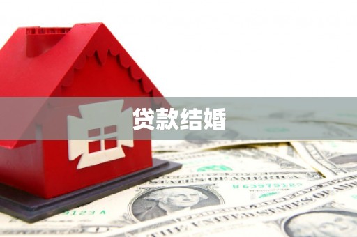 洪梅贷款结婚