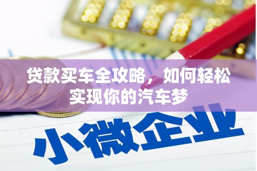 洪梅贷款买车全攻略，如何轻松实现你的汽车梦