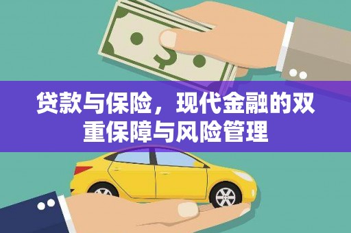 洪梅贷款与保险，现代金融的双重保障与风险管理