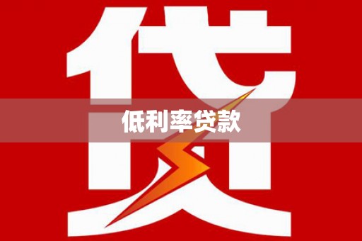 洪梅低利率贷款