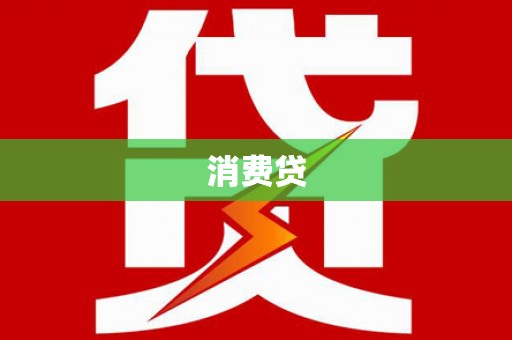 洪梅消费贷