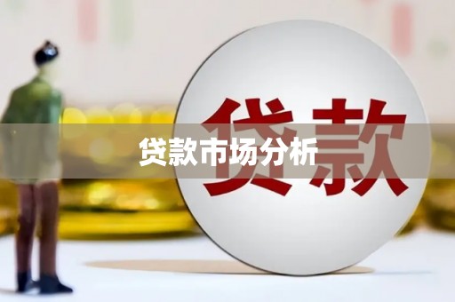洪梅贷款市场分析