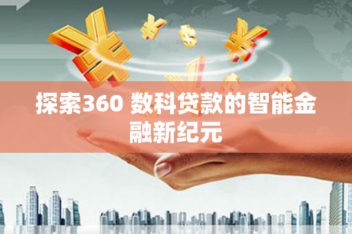 洪梅探索360 数科贷款的智能金融新纪元