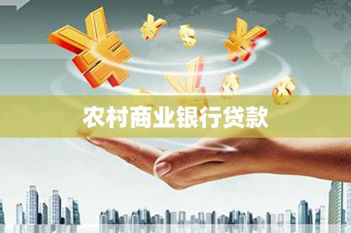 洪梅农村商业银行贷款
