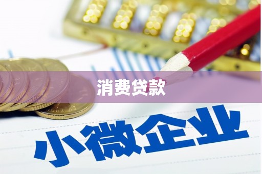 洪梅消费贷款
