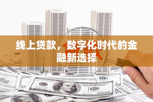洪梅线上贷款，数字化时代的金融新选择