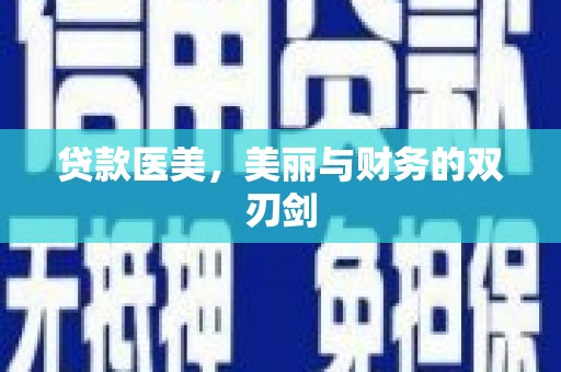 洪梅贷款医美，美丽与财务的双刃剑