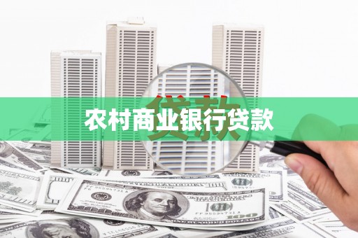 洪梅农村商业银行贷款