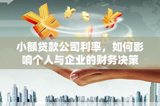 洪梅小额贷款公司利率，如何影响个人与企业的财务决策
