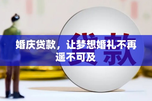 洪梅婚庆贷款，让梦想婚礼不再遥不可及