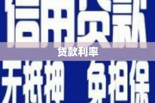 洪梅贷款利率