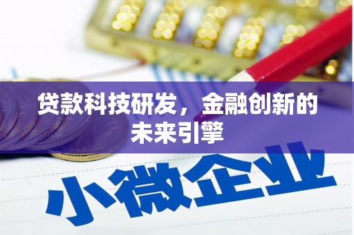 洪梅贷款科技研发，金融创新的未来引擎