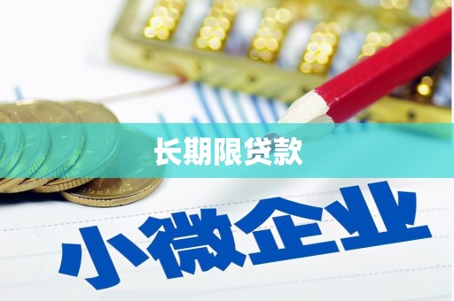 洪梅长期限贷款