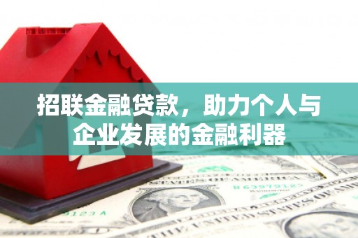 洪梅招联金融贷款，助力个人与企业发展的金融利器