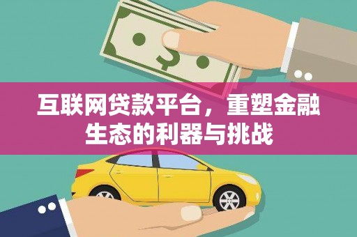洪梅互联网贷款平台，重塑金融生态的利器与挑战