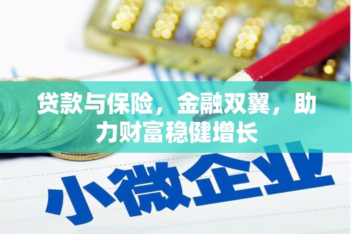 洪梅贷款与保险，金融双翼，助力财富稳健增长