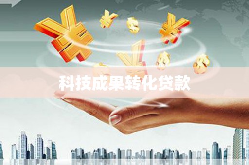 洪梅科技成果转化贷款