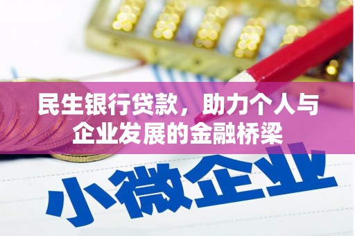 洪梅民生银行贷款，助力个人与企业发展的金融桥梁
