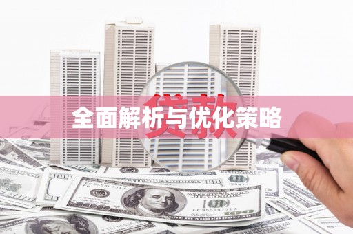 洪梅全面解析与优化策略