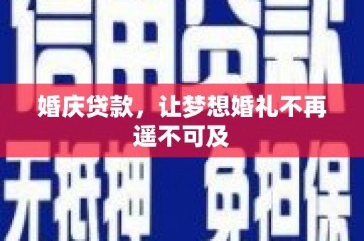 洪梅婚庆贷款，让梦想婚礼不再遥不可及