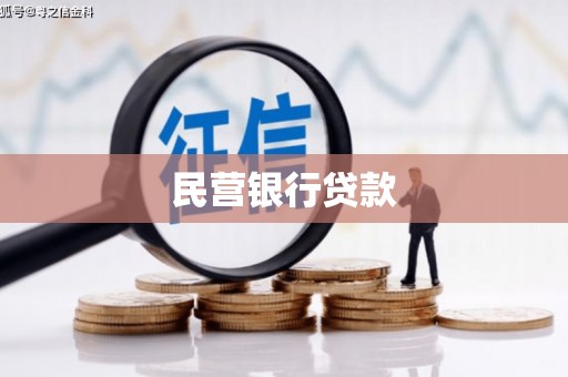 洪梅民营银行贷款