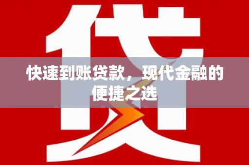 洪梅快速到账贷款，现代金融的便捷之选