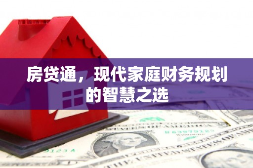 洪梅房贷通，现代家庭财务规划的智慧之选