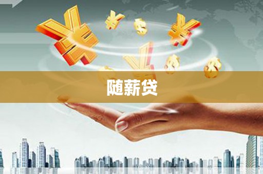 洪梅随薪贷