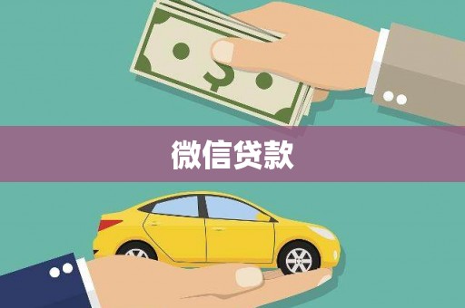 洪梅微信贷款