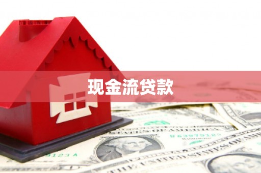 洪梅现金流贷款