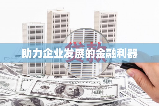 洪梅助力企业发展的金融利器