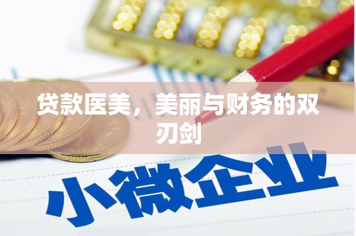 洪梅贷款医美，美丽与财务的双刃剑