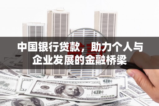 洪梅中国银行贷款，助力个人与企业发展的金融桥梁