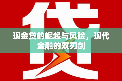 洪梅现金贷的崛起与风险，现代金融的双刃剑
