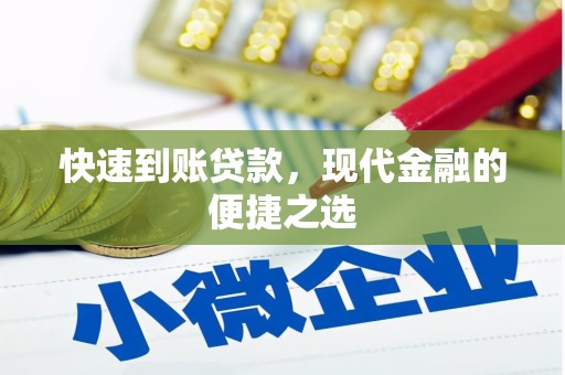 洪梅快速到账贷款，现代金融的便捷之选