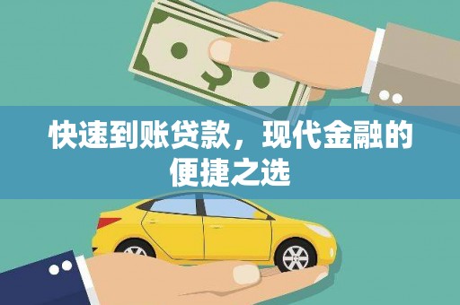洪梅快速到账贷款，现代金融的便捷之选