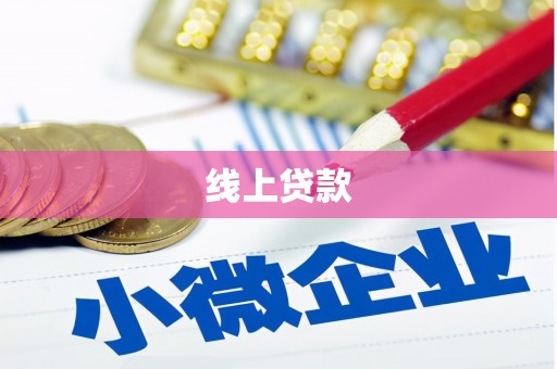 洪梅线上贷款