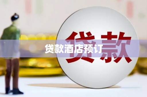 洪梅贷款酒店预订