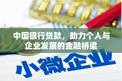 洪梅中国银行贷款，助力个人与企业发展的金融桥梁
