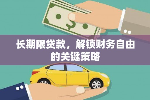 洪梅长期限贷款，解锁财务自由的关键策略