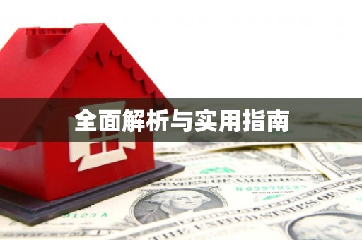洪梅全面解析与实用指南