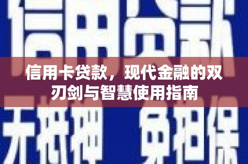 洪梅信用卡贷款，现代金融的双刃剑与智慧使用指南