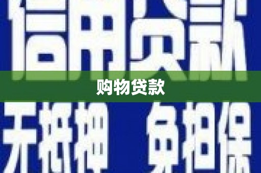 洪梅购物贷款