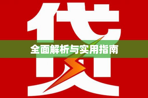 洪梅全面解析与实用指南