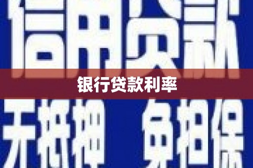 洪梅银行贷款利率