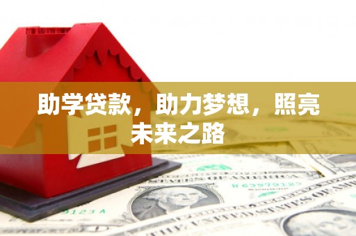 洪梅助学贷款，助力梦想，照亮未来之路