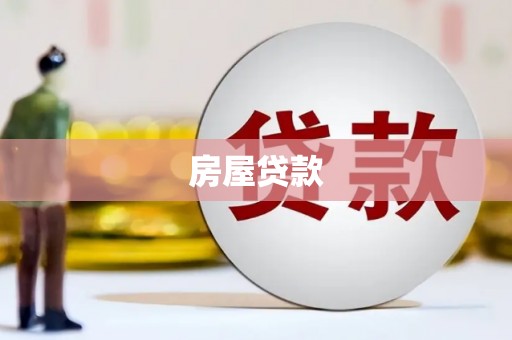 洪梅房屋贷款